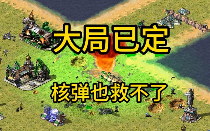 红警游戏：轻松拥有核弹的终极攻略