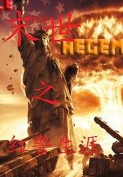 末世红警若说精彩剧情：火焰与绝望的末世世界