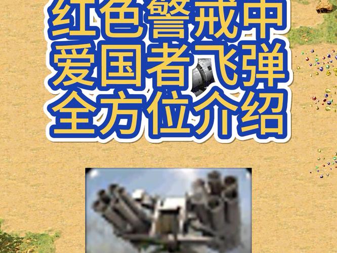 探秘红警美国科技：爱国者导弹、激光炮，如何称霸战场？