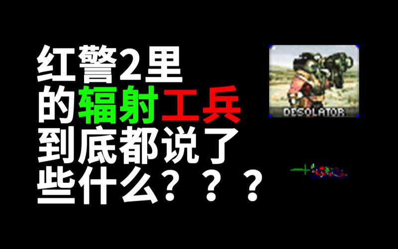“红警”到底是什么意思？游戏与安全术语详解
