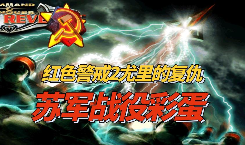 红警2尤里的复仇彩蛋：所有隐藏彩蛋位置及触发方法