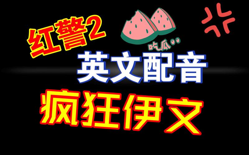 学红警发音：快速掌握游戏配音技巧