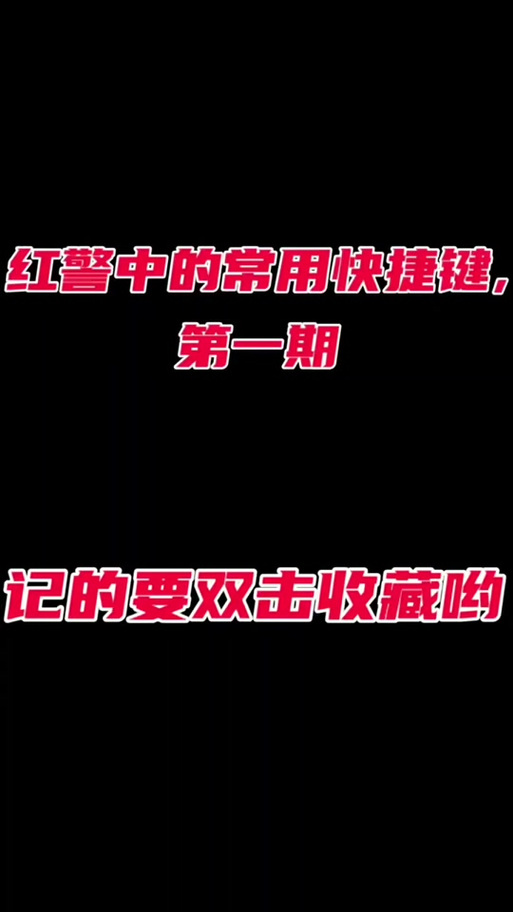 玩转红警：人全选的快捷键和实用技巧分享