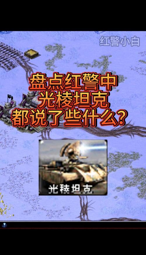 告别光棱噩梦!红警克制光棱坦克的秘密