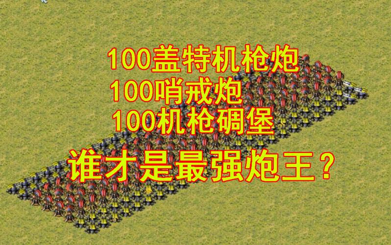 红警2里的炮：最强防御建筑深度解析