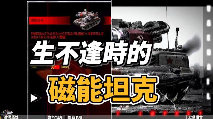 红警德拉科:苏俄磁能坦克深度解析及作战技巧