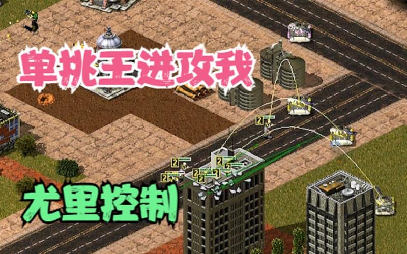 红警单挑冷酷电脑：新手也能轻松取胜的秘籍