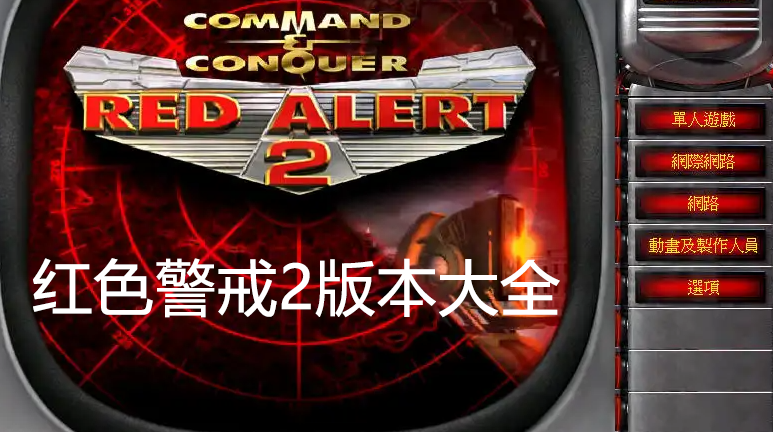 最新红警2售价是多少？教你如何以最低价购买！