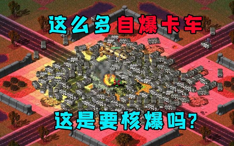红警自曝威力有多大？300辆卡车同时爆炸的震撼场面