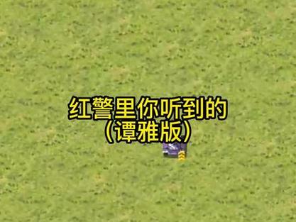 红警谭雅用法详解：轻松偷家制霸全场