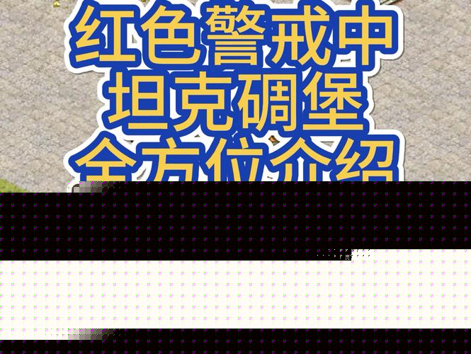 红警反坦克作战指南：新手入门必看攻略