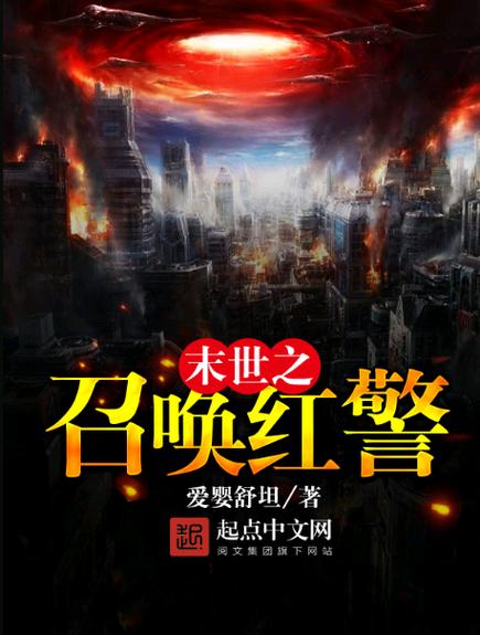 我在末世召唤红警:热血战斗,重建家园!