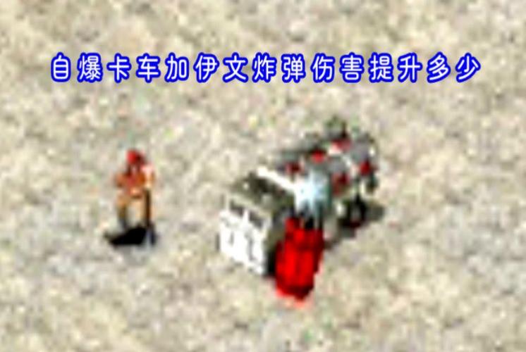 红警自曝威力有多大？300辆卡车同时爆炸的震撼场面