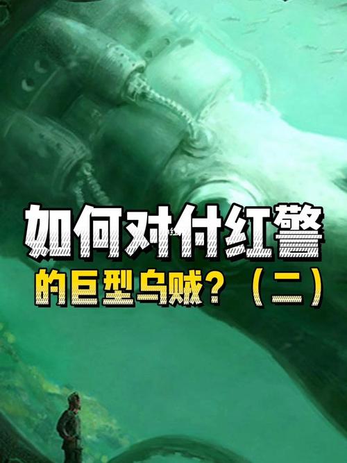 红警海军乌贼无敌？海战神器深度解析