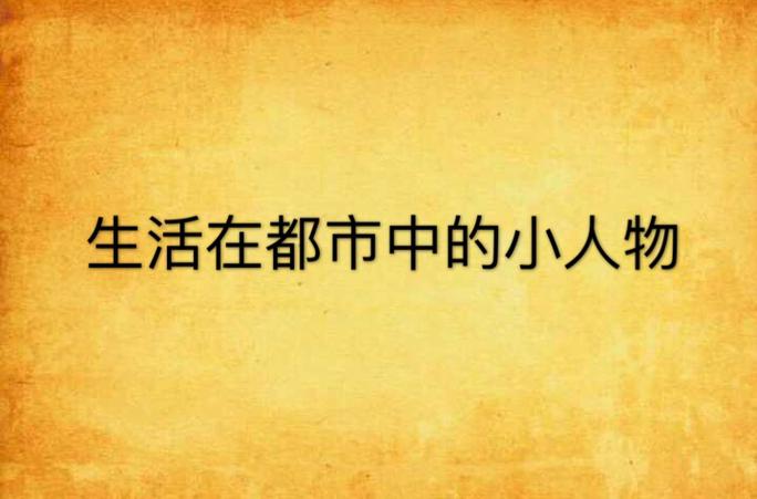 重生红警都市：从平凡小人物到掌控全局的幕后大佬