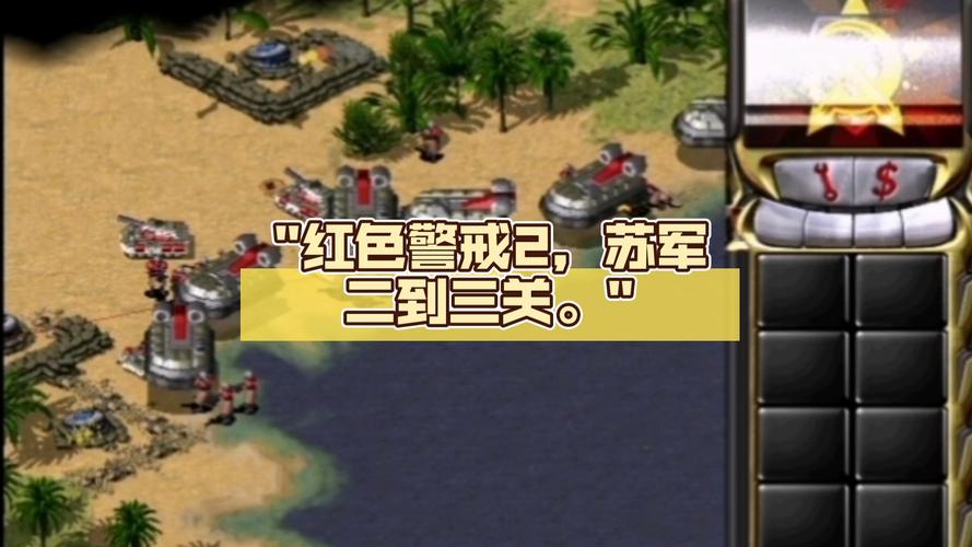 红色警戒2家乡前线：体验苏军经典战役，策略制胜！