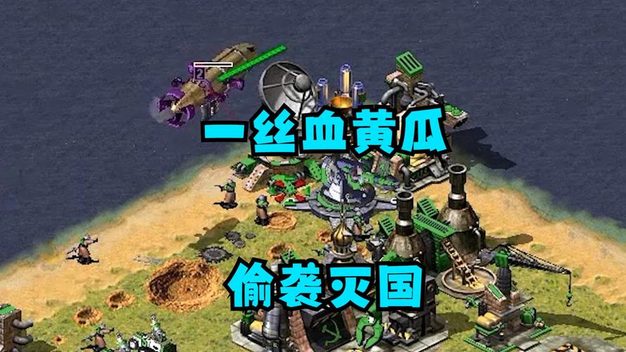 深入红警世界：揭秘那些经典单位的绰号由来