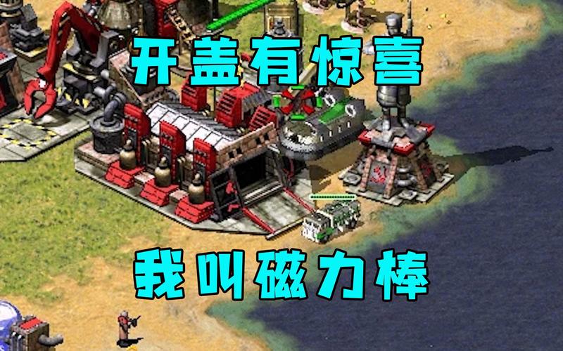 红警出更！经典游戏再升级，新版本带来哪些惊喜？