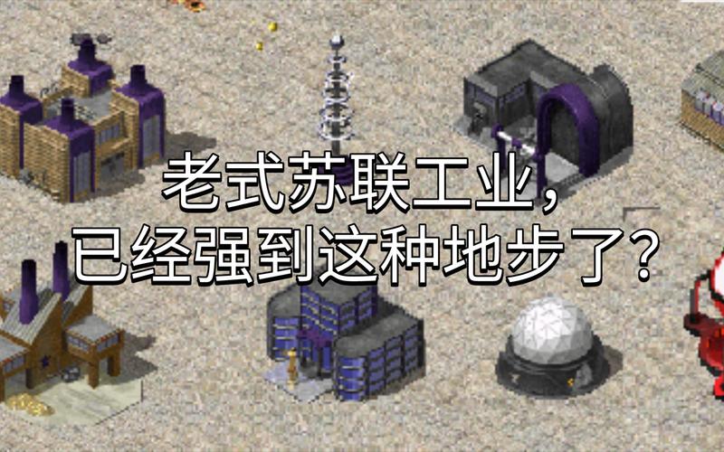 解密红警流言蜚语：心灵终结3.3苏联战役全解析