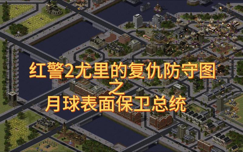 红警2乳法战术分享：制霸游戏称霸全场