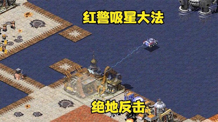 红警小马哥绝地反击！冰天混战的惊险刺激！