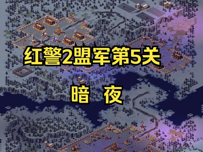 红娘带你玩转红警2：最全攻略及游戏体验