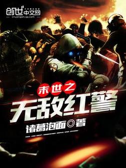 末世来临，我带着红警系统起点逆袭