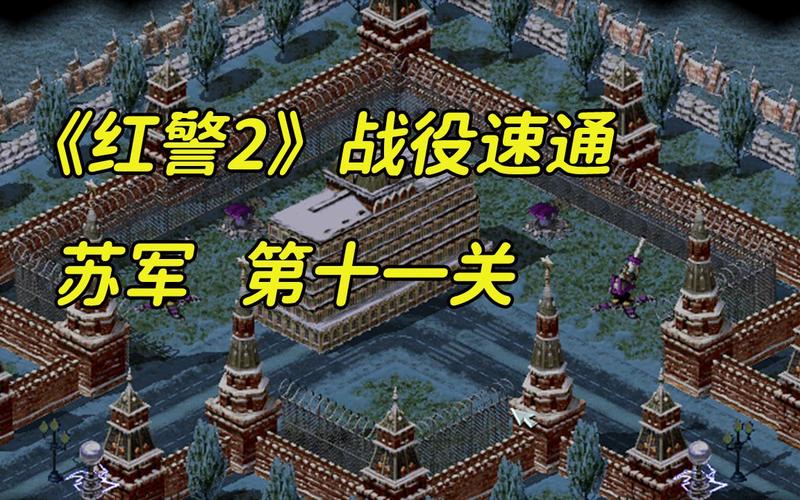 红警孤军战速通攻略：新手也能轻松过关