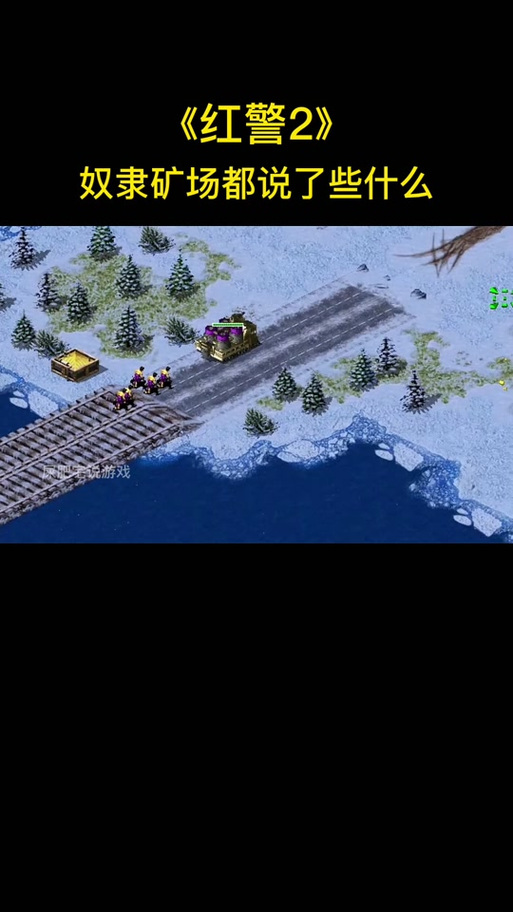 红警奴隶车详解：尤里复仇中的奴隶矿场深度解读