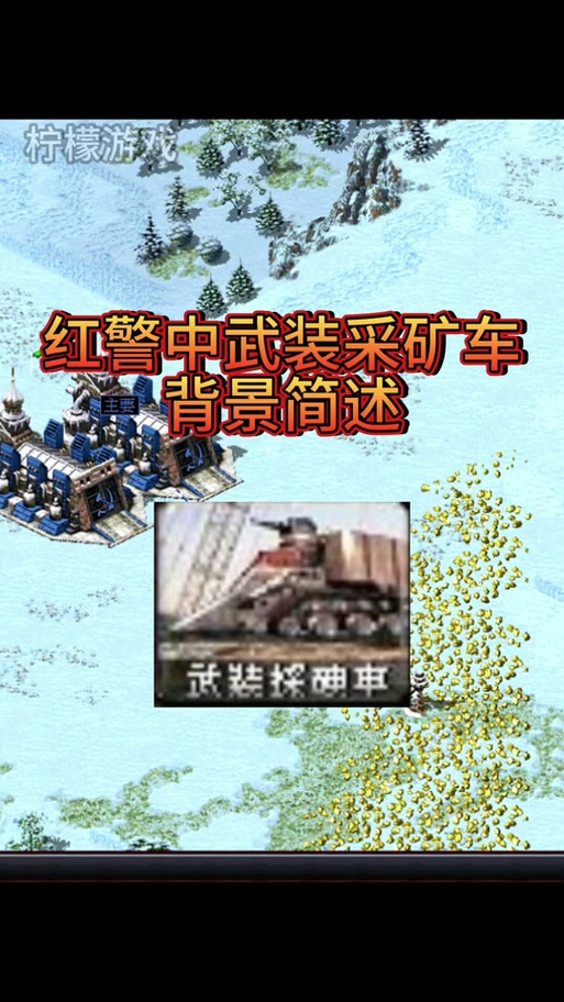 采矿车红警游戏技巧：快速升级，称霸红警战场！