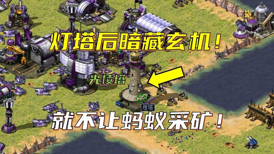 红警石油厂建造技巧：快速积累资源，称霸战场