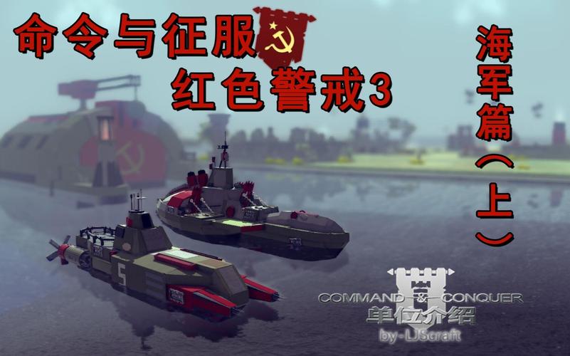 红警共辉海军：进阶技巧与战术分享