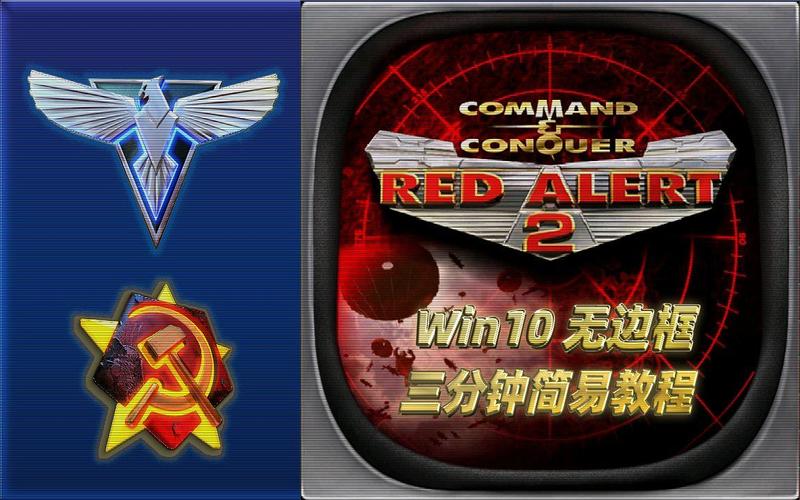 红警2少边框设置教程：快速去除黑边玩游戏