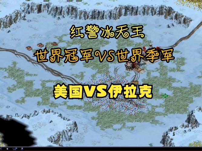 热血红警直播：02带你体验冰天雪地巅峰对决！