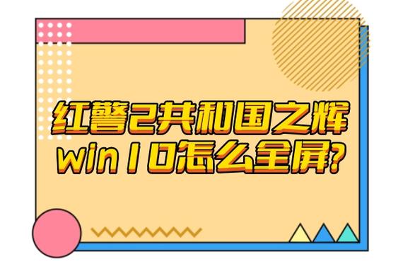 不同显示器下红警屏幕比例的调整方法