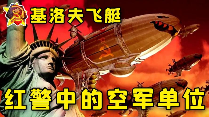 红警基洛夫克星：如何轻松应对空中威胁？