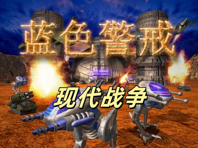 红色警戒1伊朗战役：挑战极限，成就你的伊朗霸业