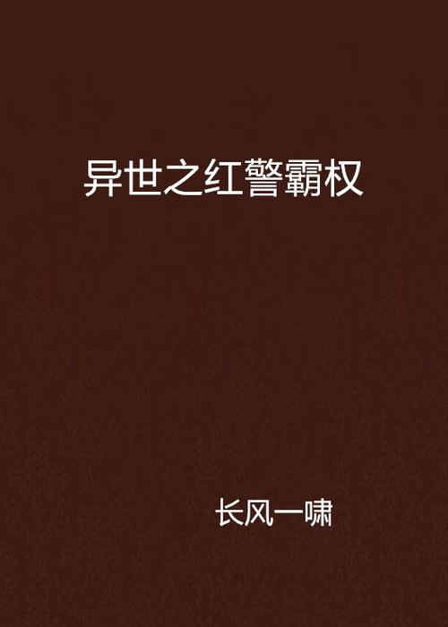 红警小时说：带你领略红警小说的魅力所在