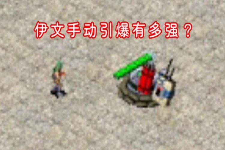 如何用红警自爆伊文取得游戏胜利:新手入门指南