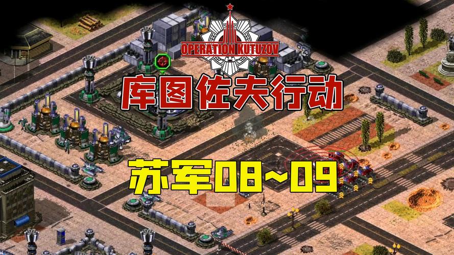 红警之灾危：经典战役 全程通关攻略