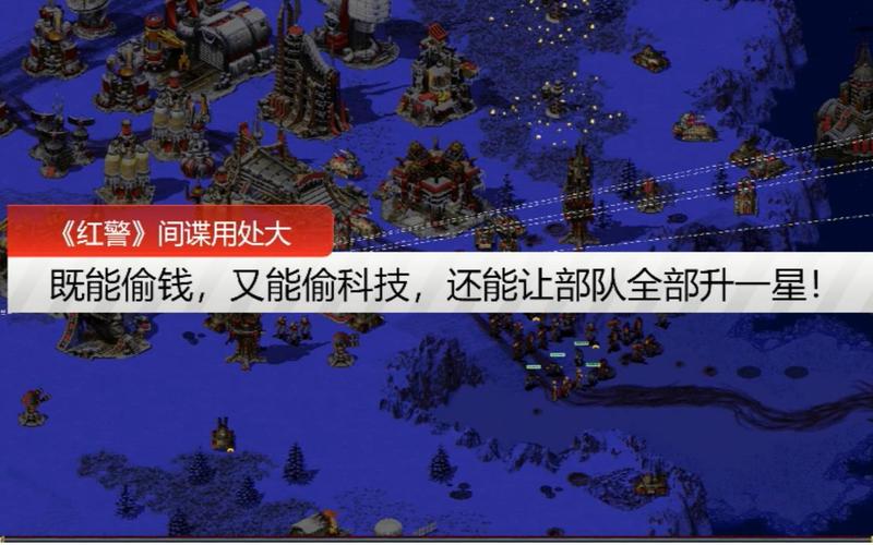 想在红警里偷钱？这些方法你必须知道