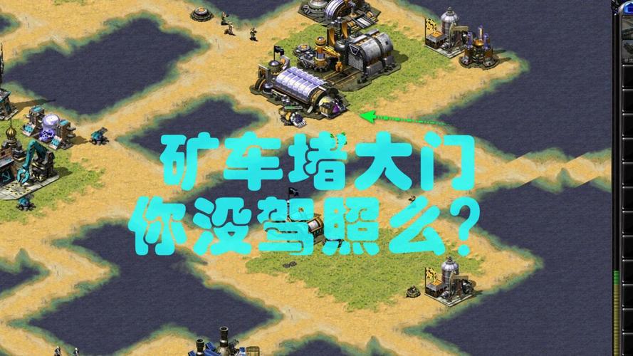 红警经典：矿车赛跑，挑战你的极限！