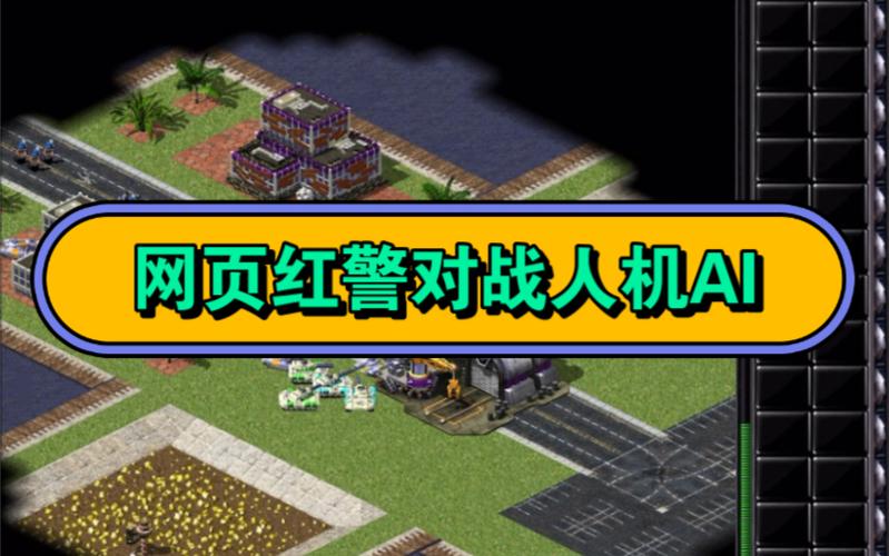 改红警AI不再难：实用教程，带你快速掌握AI修改方法