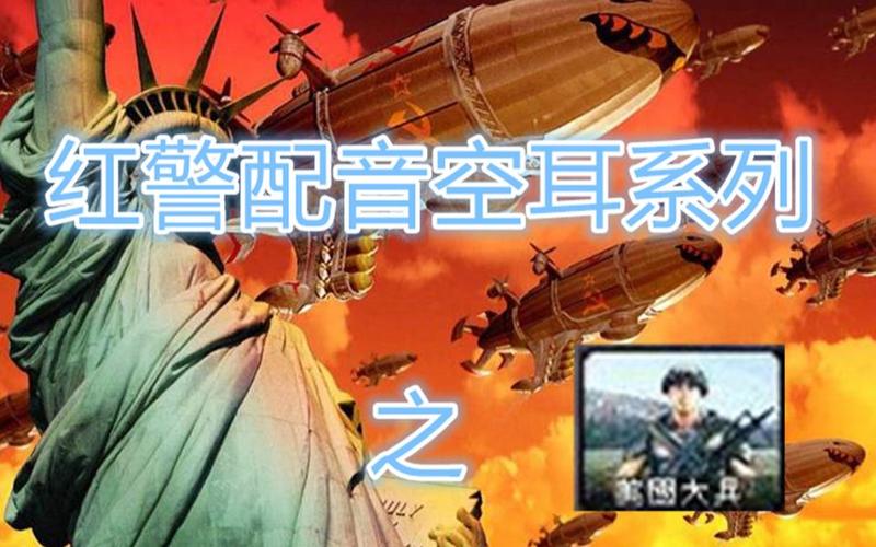 寻找红警原版配音？这里有你想要的全部资源！