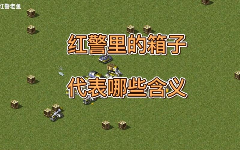 红警底部图标详解：快速上手游戏技巧