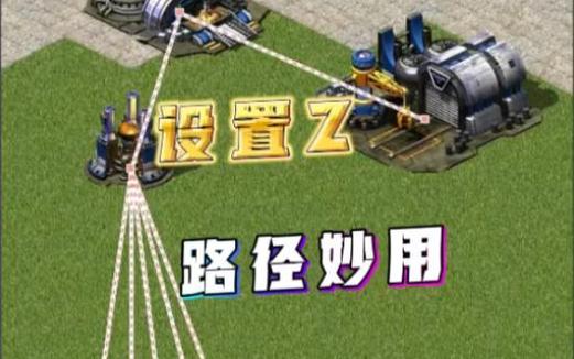 红警如何设路径？新手必看路径设置教程