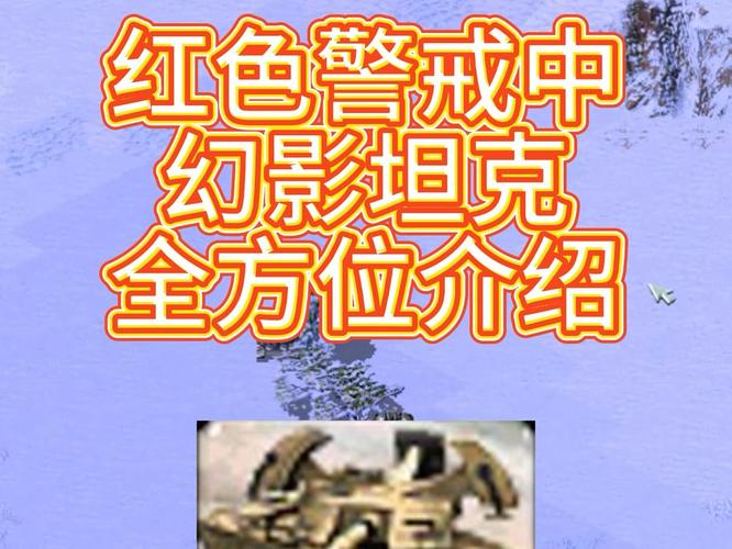 红警坦坦：幻影坦克的伪装与攻击策略详解