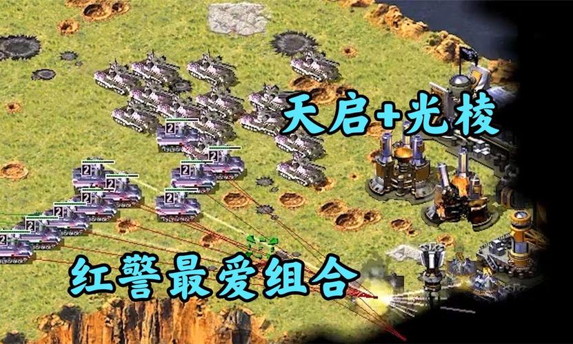 红警大天启游戏攻略大全，助你成为顶级指挥官