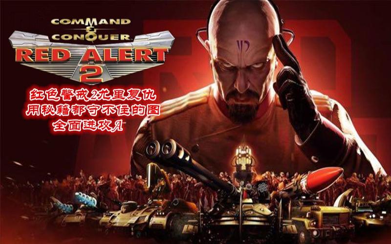 红警红军通关秘籍：轻松拿下红色革命