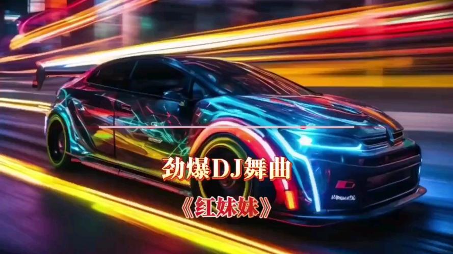 抖音热门红警DJ舞曲：感受电子音乐的魅力